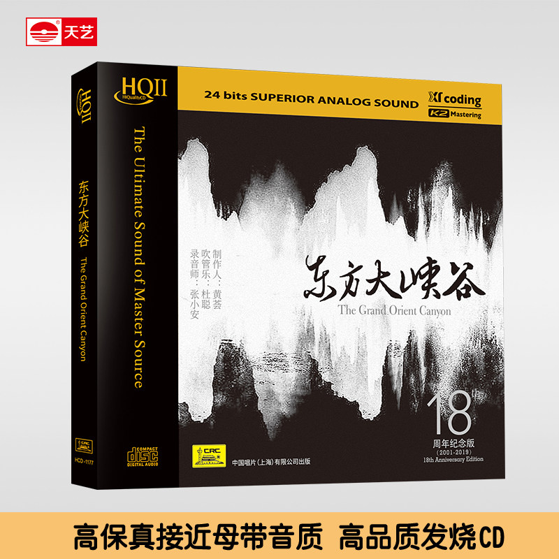 黄荟唱片《东方大峡谷》 HQCDII头版限量hq2高品质CD发烧碟片