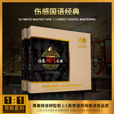正版 伤感国语经典老歌1：1母盘直刻高音质无损车载CD国语老歌