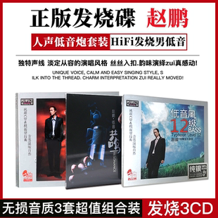 正版赵鹏cd专辑无损高音质发烧人声低音炮试音碟车载CD碟片纯银