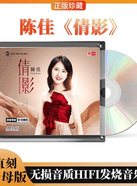 正版珍藏 陈佳 倩影 高品质母盘1：1直刻CD无损音质HIFI发烧音乐