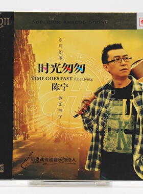 天艺唱片 陈宁 时光匆匆 HQ2 HQCDII 1CD 人声低音炮 正版发烧碟