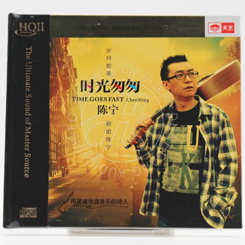 天艺唱片 陈宁 时光匆匆 HQ2 HQCDII 1CD 人声低音炮 正版发烧碟