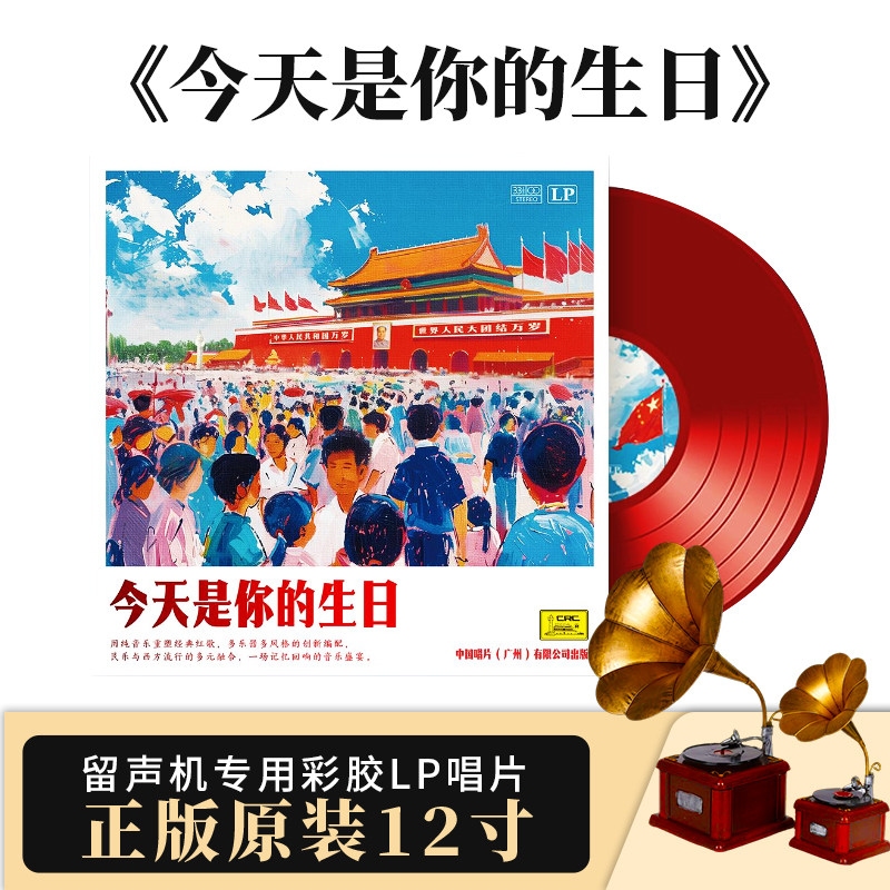 正版《今天是你的生日》LP 红胶12寸唱片 珍藏版 发烧轻音乐