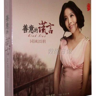 【正版发烧】乐升唱片 善意的谎言 灵魂歌手 司徒兰芳 DSD 1CD