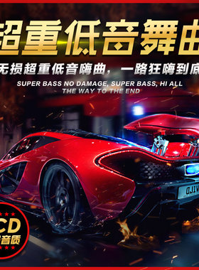 正版2023劲爆DJ超重低音舞曲夜店酒吧电音dj无损音乐汽车载cd碟片
