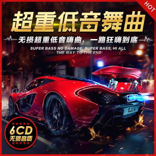 正版2023劲爆DJ超重低音舞曲夜店酒吧电音dj无损音乐汽车载cd碟片