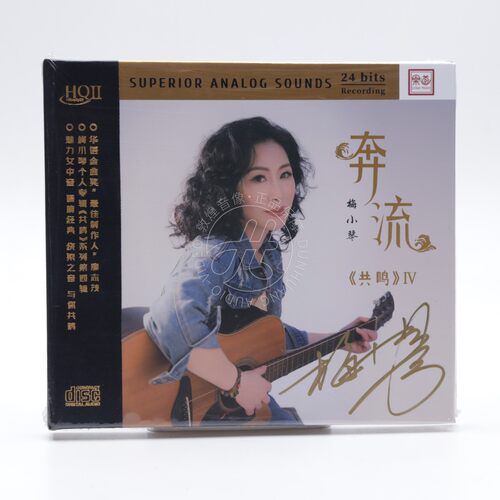 限量签名 梅小琴 共鸣4 奔流HQII HQ2CD乐道高音质粤语女声发烧CD