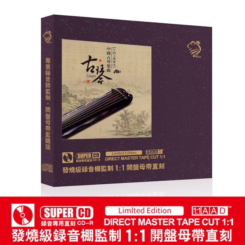 正品中国古琴经典名曲发烧试音母盘直刻无损高音质车载cd碟片光盘