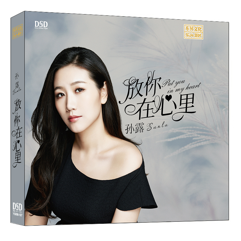 孙露 正版发烧碟 放你在心里 DSD人声试音碟车载无损高品质cd碟片