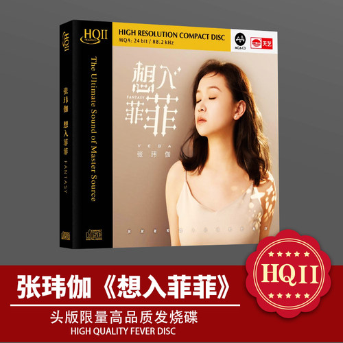 头版限量张玮伽想入菲菲HQIICD高品质发烧碟天艺唱片2025全新专辑