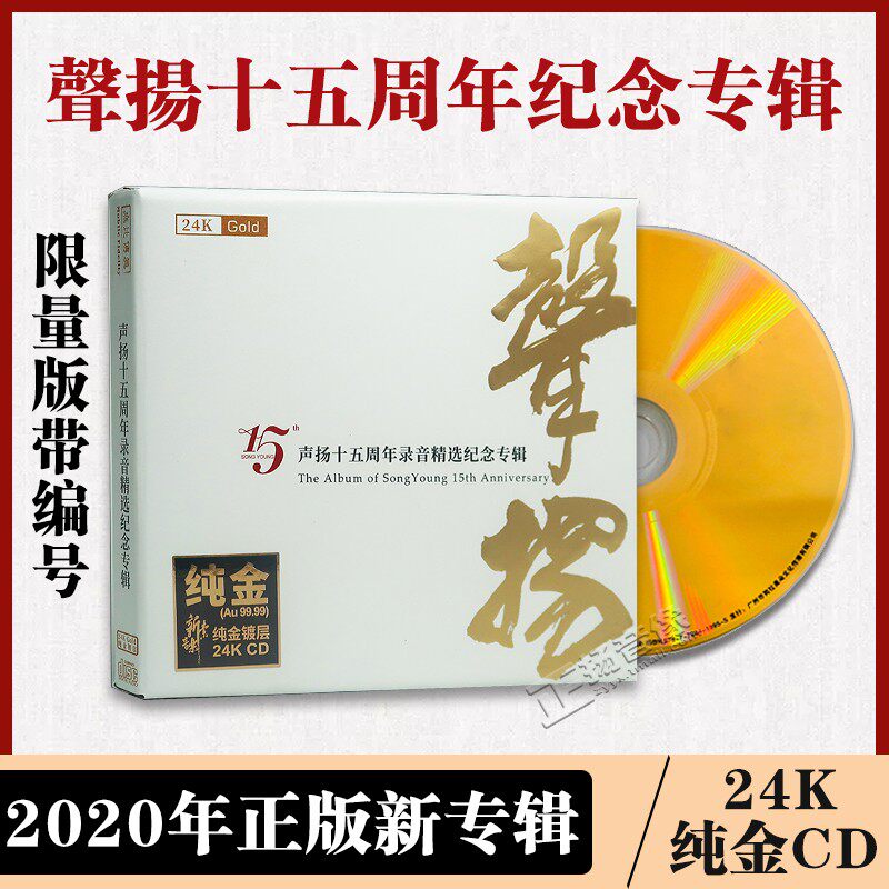 正版原装 声扬十五周年录音精选纪念专辑 24K金碟 高音质发烧碟CD