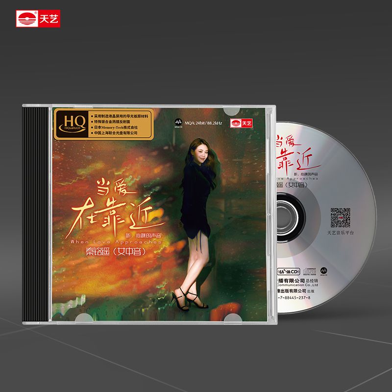 天艺唱片秦铭遥《当爱在靠近》HQ头版限量高品质hqCD发烧碟片