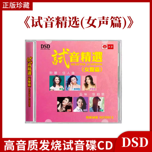 精选女声篇天艺试音 DSD陈佳张玮伽阿梨粤童丽高音质发烧碟CD车载