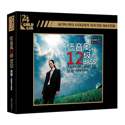 正版发烧CD碟 赵鹏与惊堂木乐队 低音风12级24K金蝶CD碟片