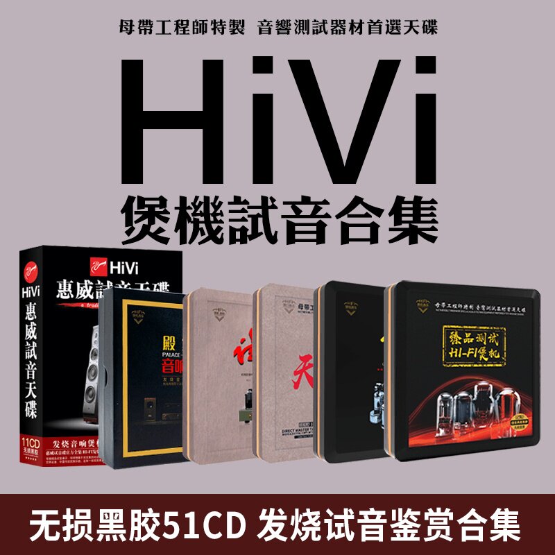 正版惠威试音碟cd金耳朵hifi发烧人声无损高音质胆机汽车载cd碟片