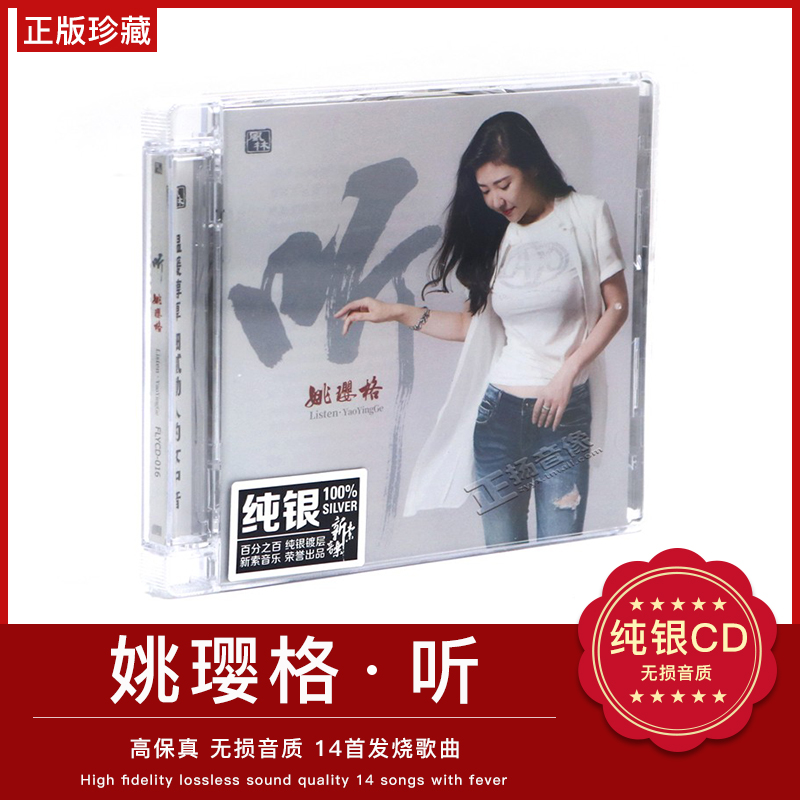 正版发烧音乐cd唱片光盘 姚璎格 听 纯银版 无损音质汽车载CD