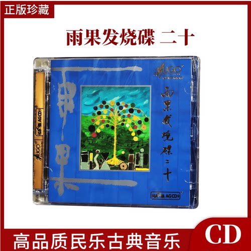 正版 雨果发烧碟二十 UPM AGCD高品质民乐古典音乐HIFI精选碟CD