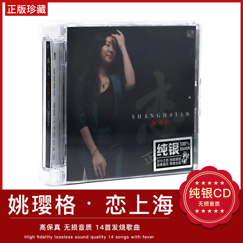 正版发烧音乐cd唱片光盘 姚璎格 恋上海 无损音质汽车载纯银CD