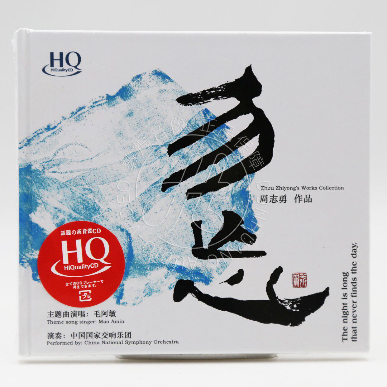 首版限量 勿忘 周志勇作品 HQCD 1CD毛阿敏演唱主题曲 正版发烧碟