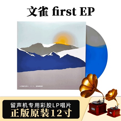 正版 文雀 frst EP(第一张)彩胶唱片限量发行LP黑胶唱片 摩登天空