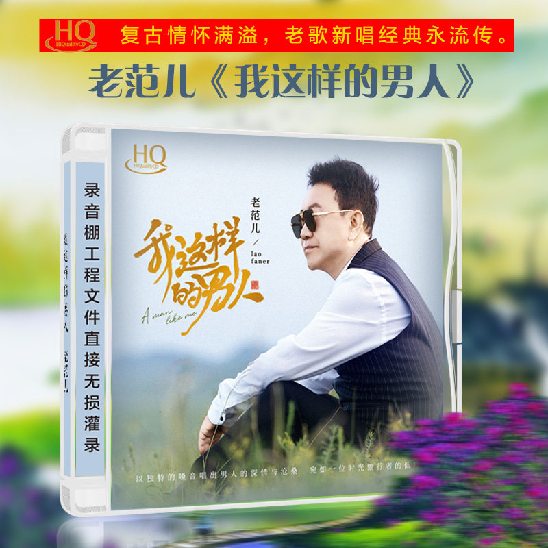 正版 老范儿 我这样的男人 HQCD 高音质发烧经典男声HiFi发烧碟cd