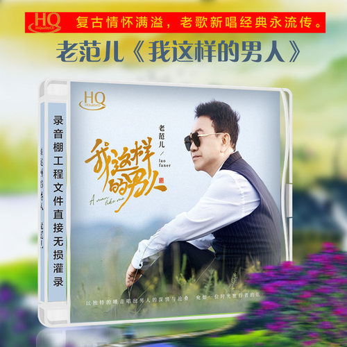 正版 老范儿 我这样的男人 HQCD 高音质发烧经典男声HiFi发烧碟cd