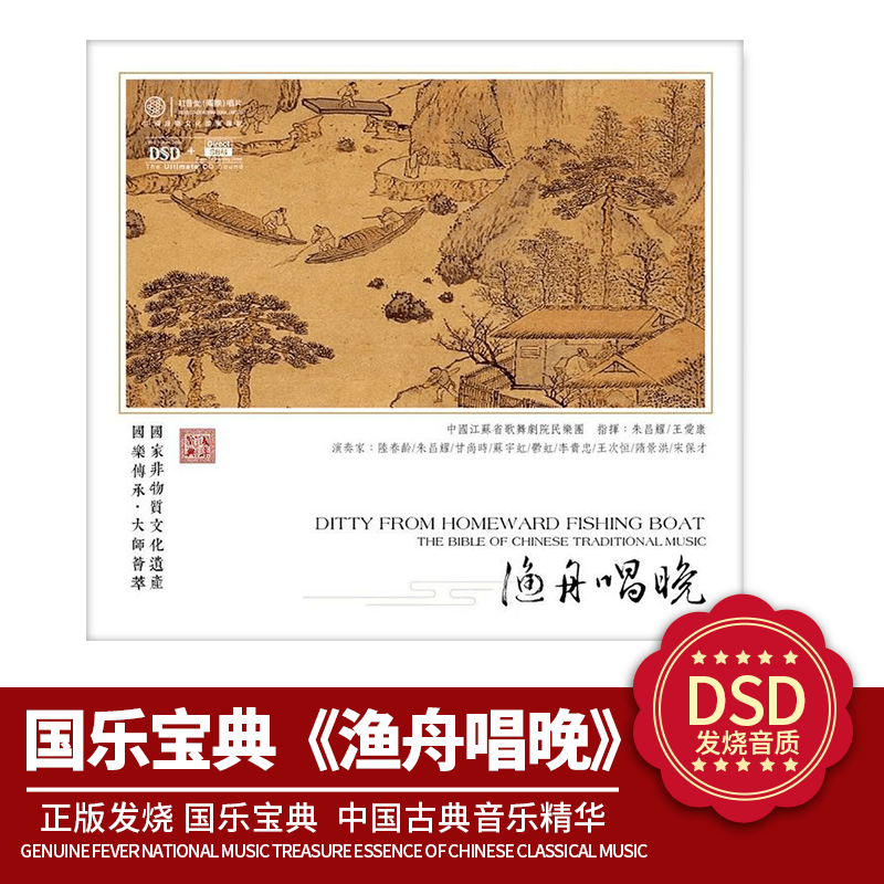 中国古典音乐精华 正版国乐宝典 渔舟唱晚DSD 1CD 发烧车载CD碟片