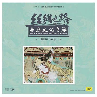 中唱正版 丝绸之路 音乐文化之旅 歌曲篇 LP黑胶唱片 12寸大碟