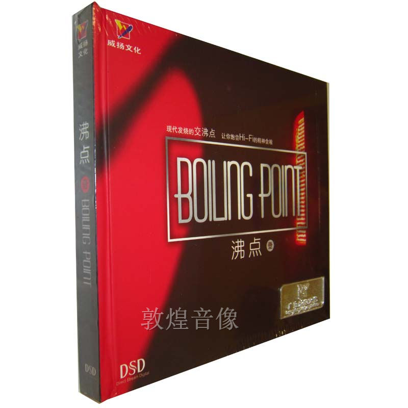 【正版发烧】威扬唱片 刘芳/碧娜/孙露等 沸点1 DSD 1CD