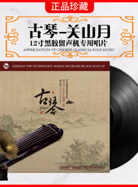 正版古琴曲-关山月 老式留声机专用国乐民乐轻纯音乐LP黑胶唱片