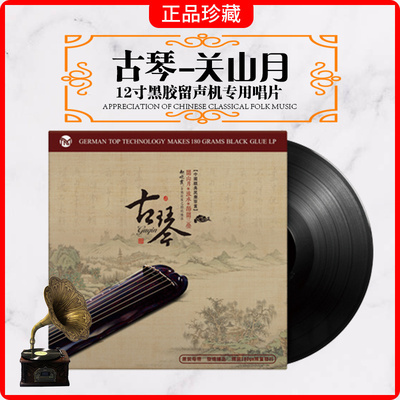 正版古琴曲-关山月 老式留声机专用国乐民乐轻纯音乐LP黑胶唱片