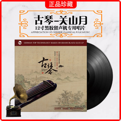 正版古琴曲-关山月 老式留声机专用国乐民乐轻纯音乐LP黑胶唱片