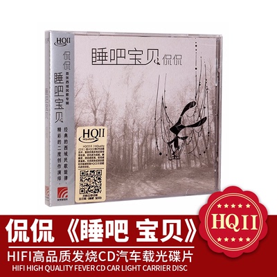 正版唱片 侃侃 睡吧 宝贝 HIFI发烧HQIICD车载光碟 西域民歌音乐