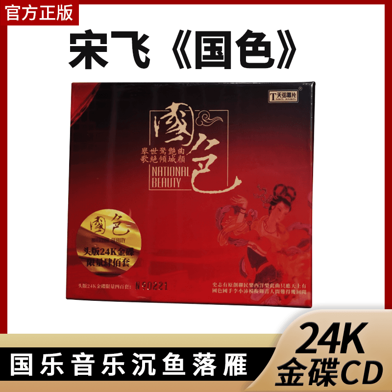 官方正版 天弦唱片 宋飞 国色民乐经典24K金碟CD高音质民乐发烧碟