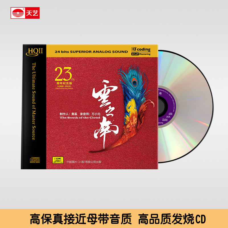 天艺唱片黄荟发烧CD碟片《云之南》 HQCDII头版限量hq2高品质