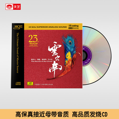 天艺唱片黄荟发烧CD碟片《云之南》 HQCDII头版限量hq2高品质