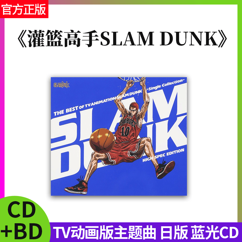 原装进口灌篮高手SLAM DUNK TV动画版主题曲合辑日版蓝光CD+BD