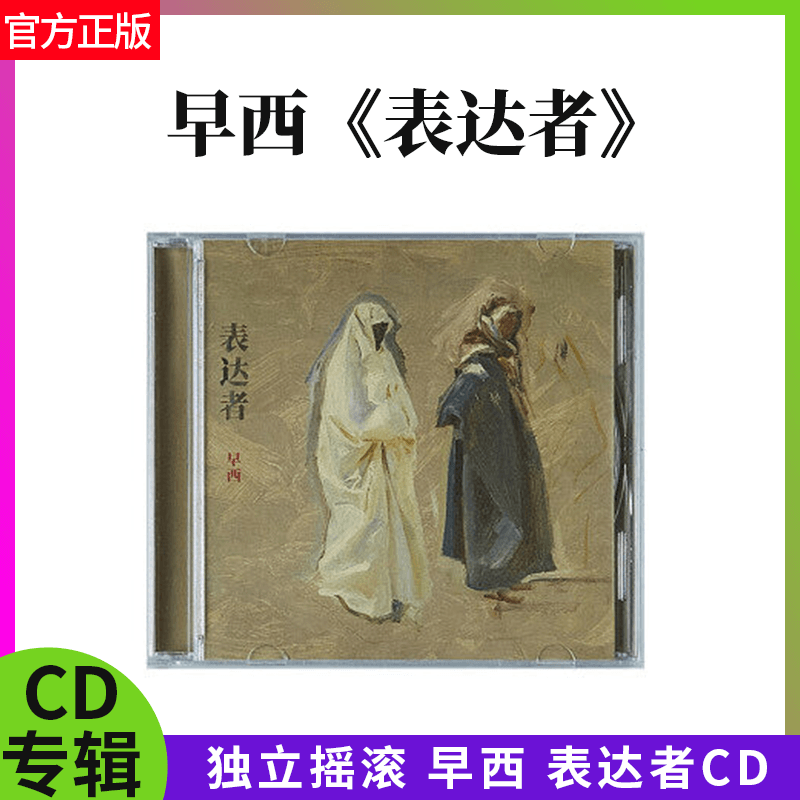 正版碟片 早西《表达者》专辑CD全新 独立摇滚音乐唱片