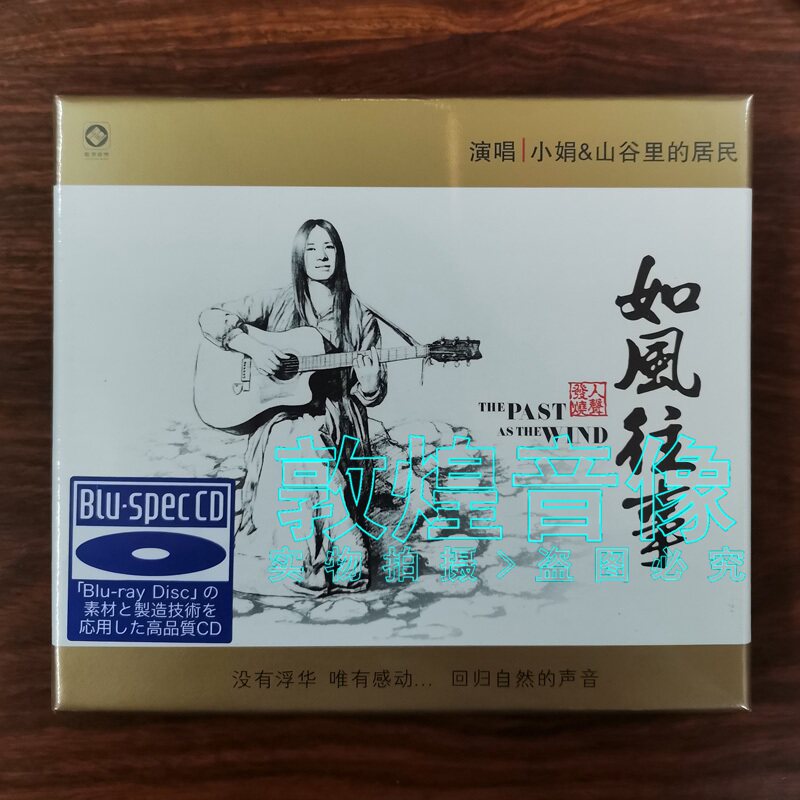 小娟·山谷里的居民 如风往事 蓝光CD 发烧音乐CD碟片 龙源唱片
