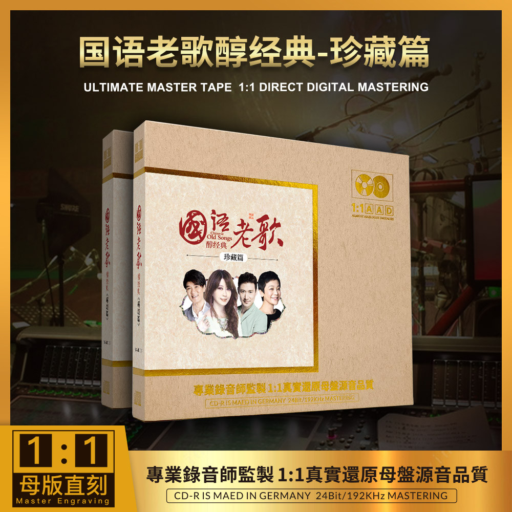 正版 国语老歌醇经典 珍藏篇1：1母盘直刻高音质无损车载CD碟