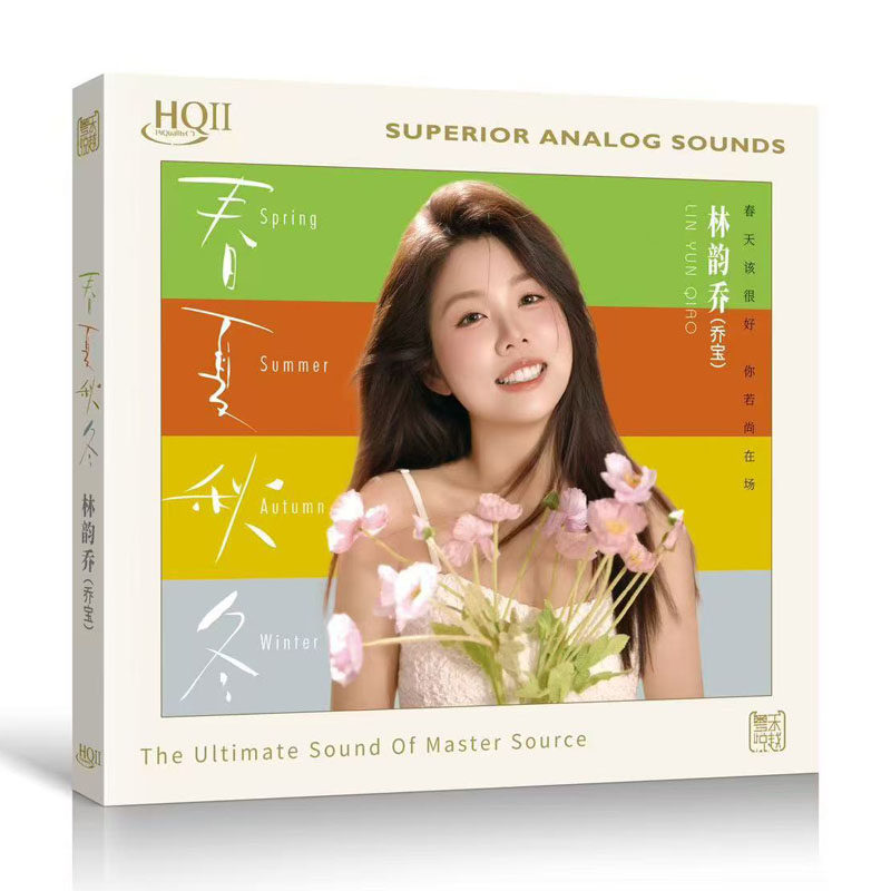 头版编号 林韵乔 春夏秋冬 HQ2CD CD 高品质HQII粤语人声发烧碟CD