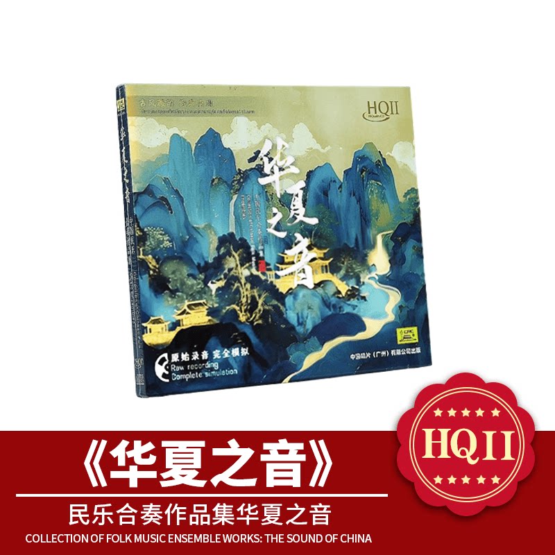中国唱片 华夏之音 民乐合奏作品集 HQ2CD 高音质发烧碟 限量版CD