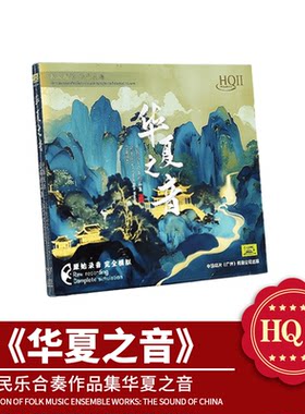 中国唱片 华夏之音 民乐合奏作品集 HQ2CD 高音质发烧碟 限量版CD