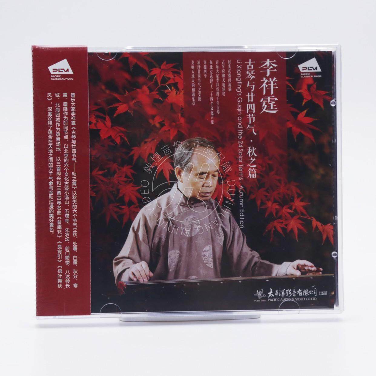 太平洋影音 李祥霆 古琴与二十四节气 秋之篇 CD古琴音乐光盘碟片
