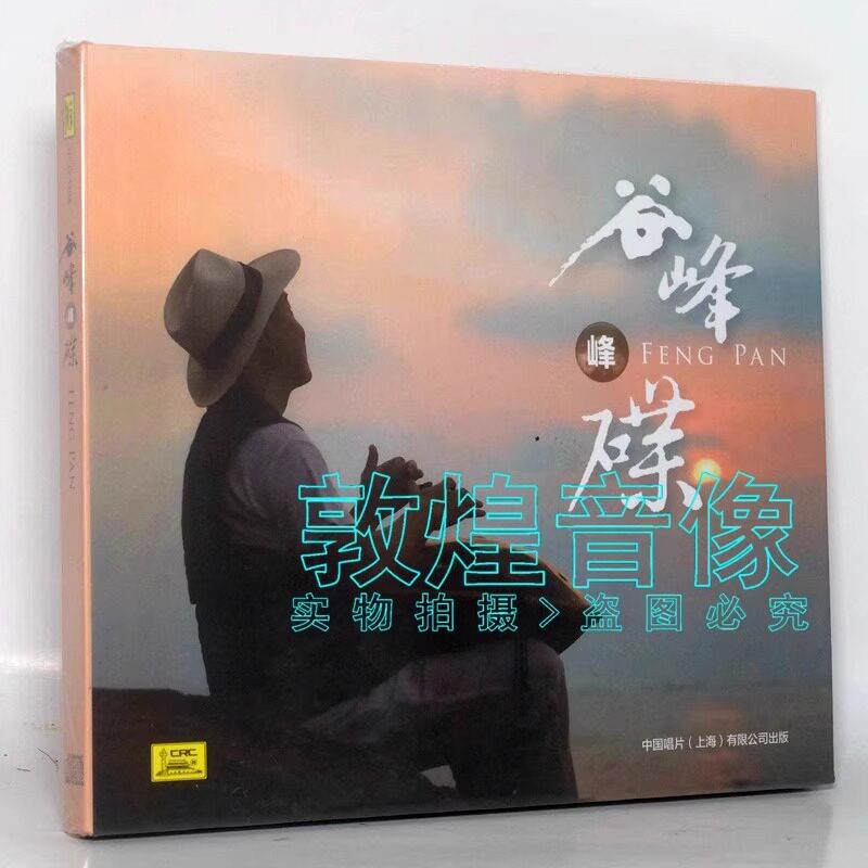 中国唱片 谷峰 峰碟 手碟演奏原创专辑 1CD 茶马古道 正版发烧碟