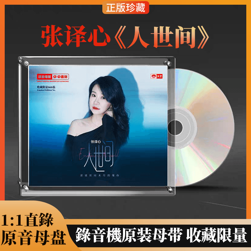 正版天艺唱片 张译心 人世间 原音母盘1:1直刻CD限量高音质发烧碟