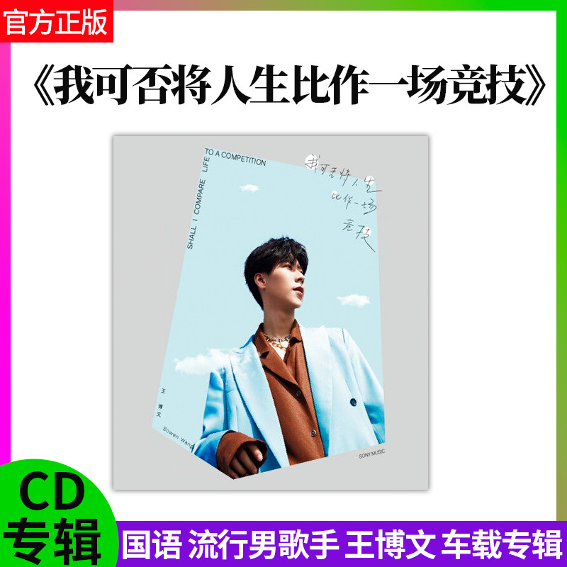 正版官方 王博文 我可否将人生比作一场竞技 专辑CD 国语流行车载