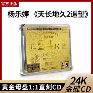 乐道唱片 杨乐婷 天长地久2 遥望 24K黄金母盘1:1直刻CD发烧女声