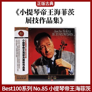 小提琴帝王海菲茨展技作品集 正版 No.85 Best100系列 CD唱片 古典