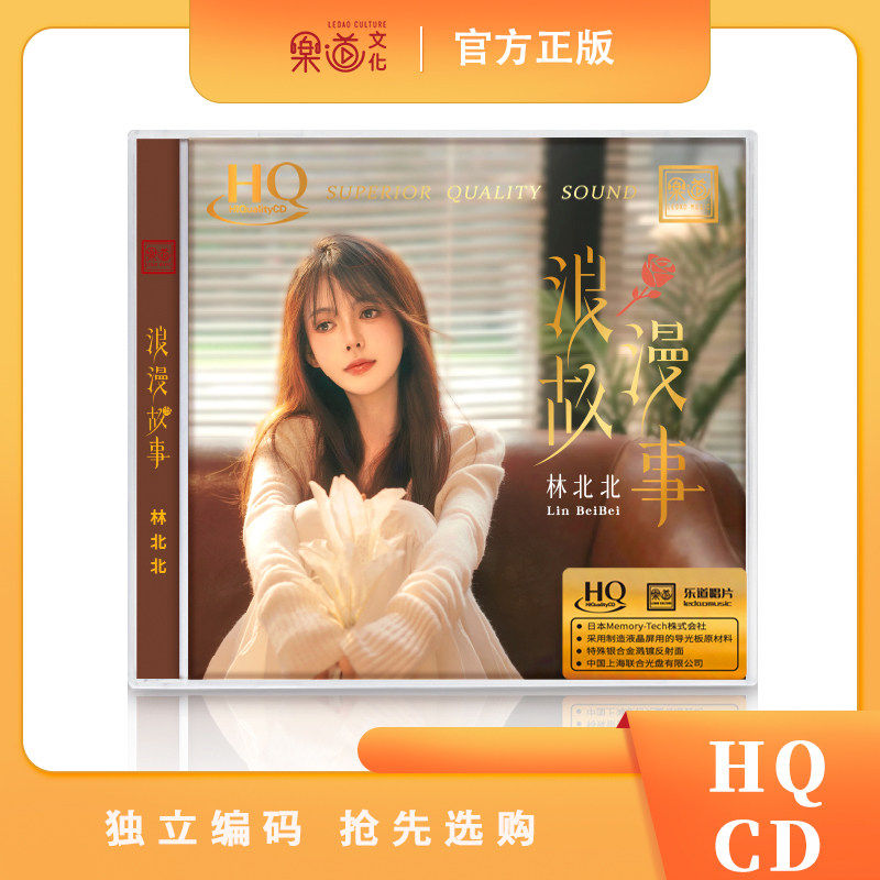 首版带编号 林北北 浪漫故事 HQCD 1CD 乐道高音质女声HiFi发烧碟